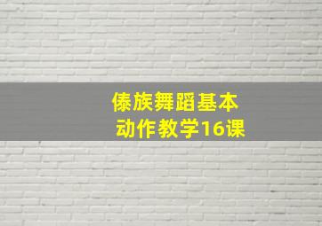 傣族舞蹈基本动作教学16课