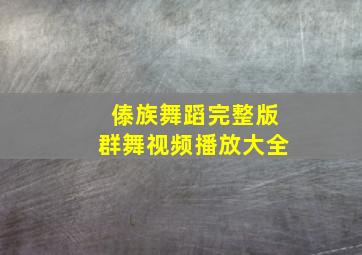 傣族舞蹈完整版群舞视频播放大全