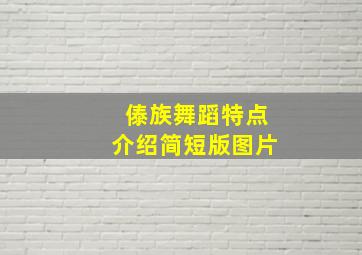 傣族舞蹈特点介绍简短版图片