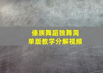 傣族舞蹈独舞简单版教学分解视频