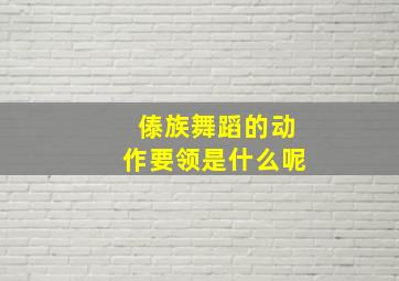 傣族舞蹈的动作要领是什么呢