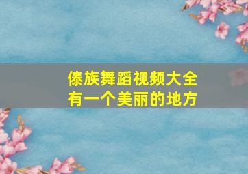 傣族舞蹈视频大全有一个美丽的地方