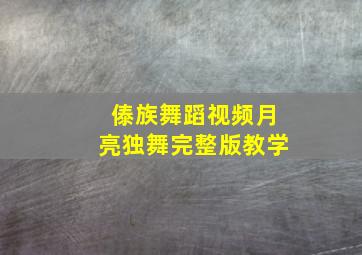 傣族舞蹈视频月亮独舞完整版教学