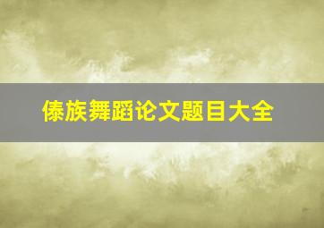 傣族舞蹈论文题目大全