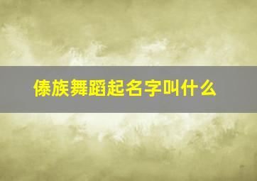 傣族舞蹈起名字叫什么