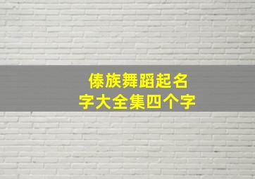 傣族舞蹈起名字大全集四个字