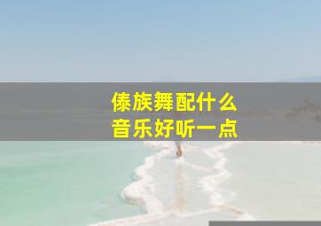 傣族舞配什么音乐好听一点