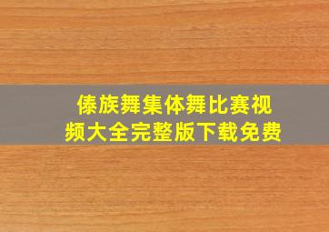 傣族舞集体舞比赛视频大全完整版下载免费