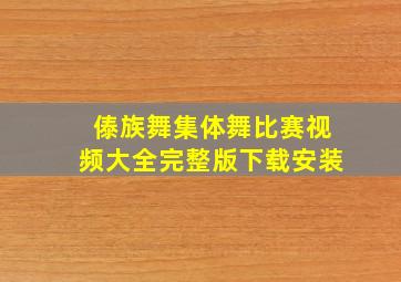 傣族舞集体舞比赛视频大全完整版下载安装