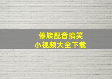 傣族配音搞笑小视频大全下载