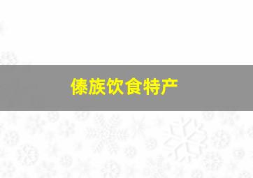 傣族饮食特产