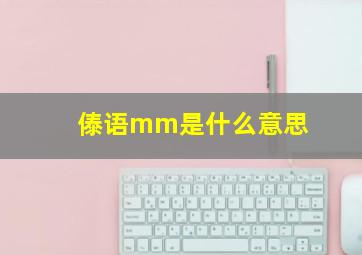 傣语mm是什么意思