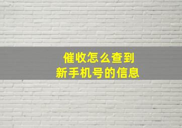 催收怎么查到新手机号的信息