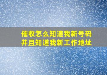 催收怎么知道我新号码并且知道我新工作地址