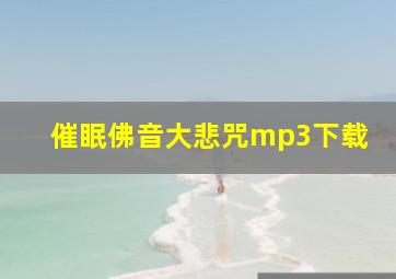 催眠佛音大悲咒mp3下载