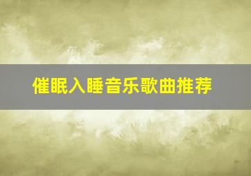 催眠入睡音乐歌曲推荐