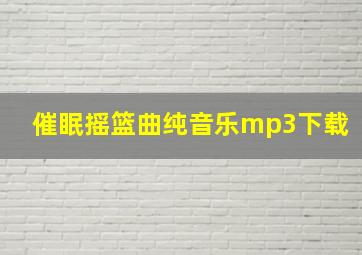 催眠摇篮曲纯音乐mp3下载