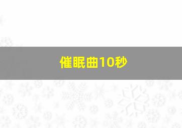 催眠曲10秒