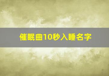 催眠曲10秒入睡名字