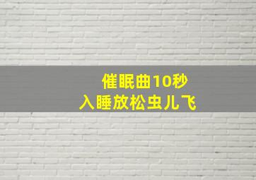 催眠曲10秒入睡放松虫儿飞