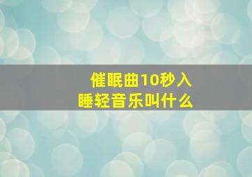 催眠曲10秒入睡轻音乐叫什么