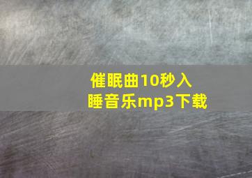 催眠曲10秒入睡音乐mp3下载