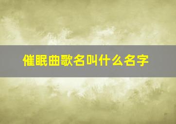 催眠曲歌名叫什么名字