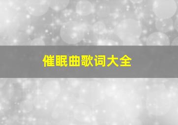 催眠曲歌词大全