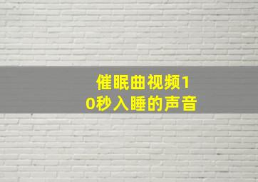 催眠曲视频10秒入睡的声音