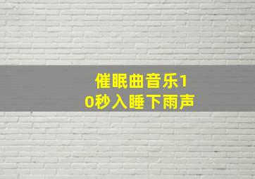 催眠曲音乐10秒入睡下雨声