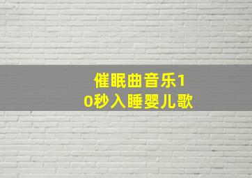 催眠曲音乐10秒入睡婴儿歌