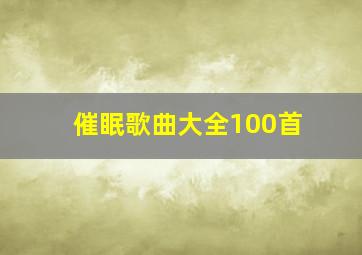 催眠歌曲大全100首