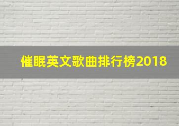 催眠英文歌曲排行榜2018