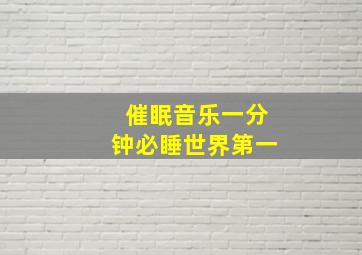 催眠音乐一分钟必睡世界第一