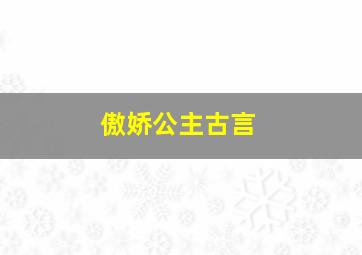 傲娇公主古言