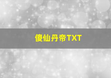 傻仙丹帝TXT