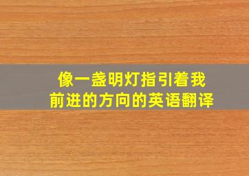 像一盏明灯指引着我前进的方向的英语翻译