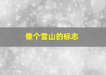 像个雪山的标志