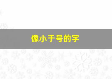 像小于号的字