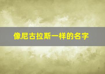 像尼古拉斯一样的名字