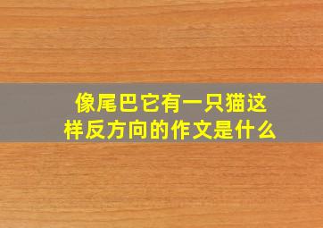 像尾巴它有一只猫这样反方向的作文是什么