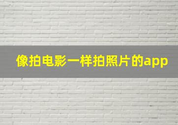 像拍电影一样拍照片的app