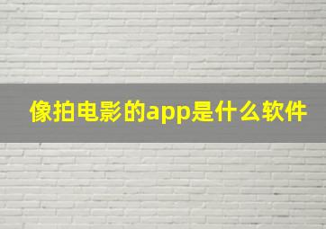 像拍电影的app是什么软件