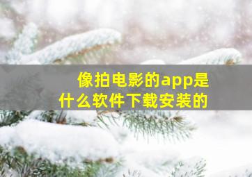 像拍电影的app是什么软件下载安装的