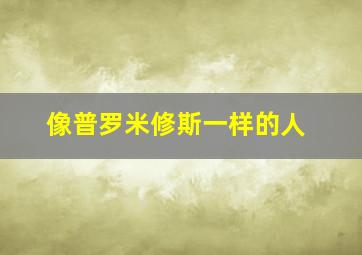 像普罗米修斯一样的人