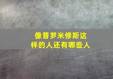 像普罗米修斯这样的人还有哪些人