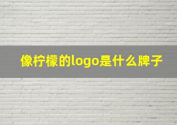 像柠檬的logo是什么牌子