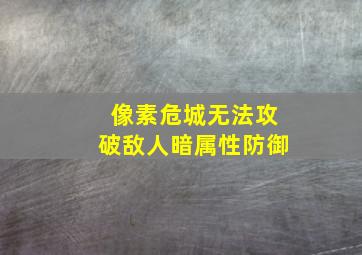 像素危城无法攻破敌人暗属性防御