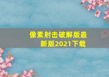 像素射击破解版最新版2021下载