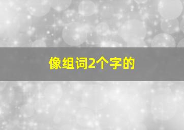 像组词2个字的